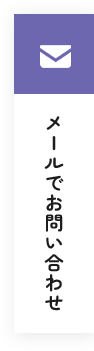 メールでお問い合わせ