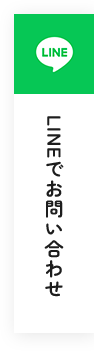 LINEでお問い合わせ