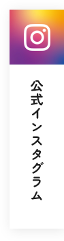 公式インスタグラム