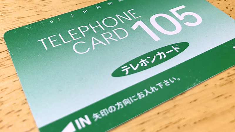 テレフォンカード