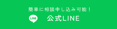 公式LINE