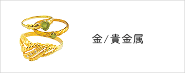 金/貴金属