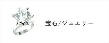 宝石/ジュエリー
