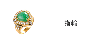 指輪