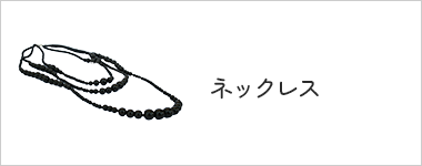 ネックレス