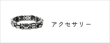 アクセサリー