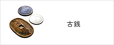 古銭