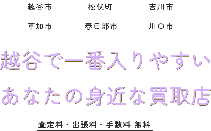 越谷で一番入りやすいあなたの身近な買取店